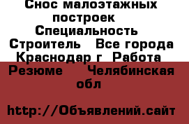 Снос малоэтажных построек  › Специальность ­ Строитель - Все города, Краснодар г. Работа » Резюме   . Челябинская обл.
